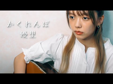 【弾き語りカバー】かくれんぼ / 優里 (coverd by 柿沼なつみ)
