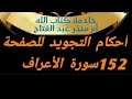 Tajweedkoraan الصفحة 152 من سورة الأعراف شرح أحكام التجويد 