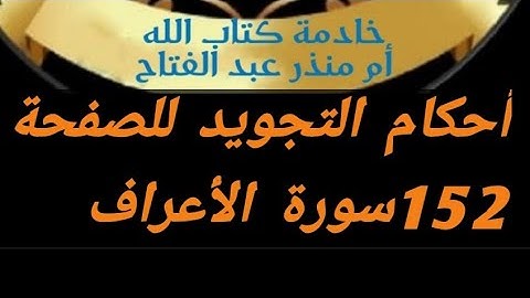 @tajweedkoraan الصفحة 152 من سورة الأعراف #شرح_أحكام_التجويد