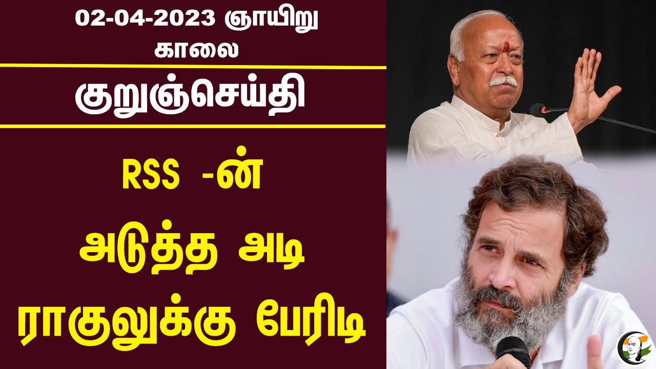 குறுஞ்செய்தி | 02/04/2023 | Morning Headlines | Weather | PM Modi | Mamta | RBI