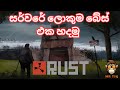 RUST| I සර්වරේ ලොකුම බේස් එක හදමු PART 03 | #rust #gaming #gameplay