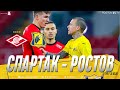 СПАРТАК - РОСТОВ | 13 ТУР | 31.10.20