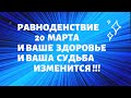 Как РАВНОДЕНСТВИЕ может изменить вашу судьбу !