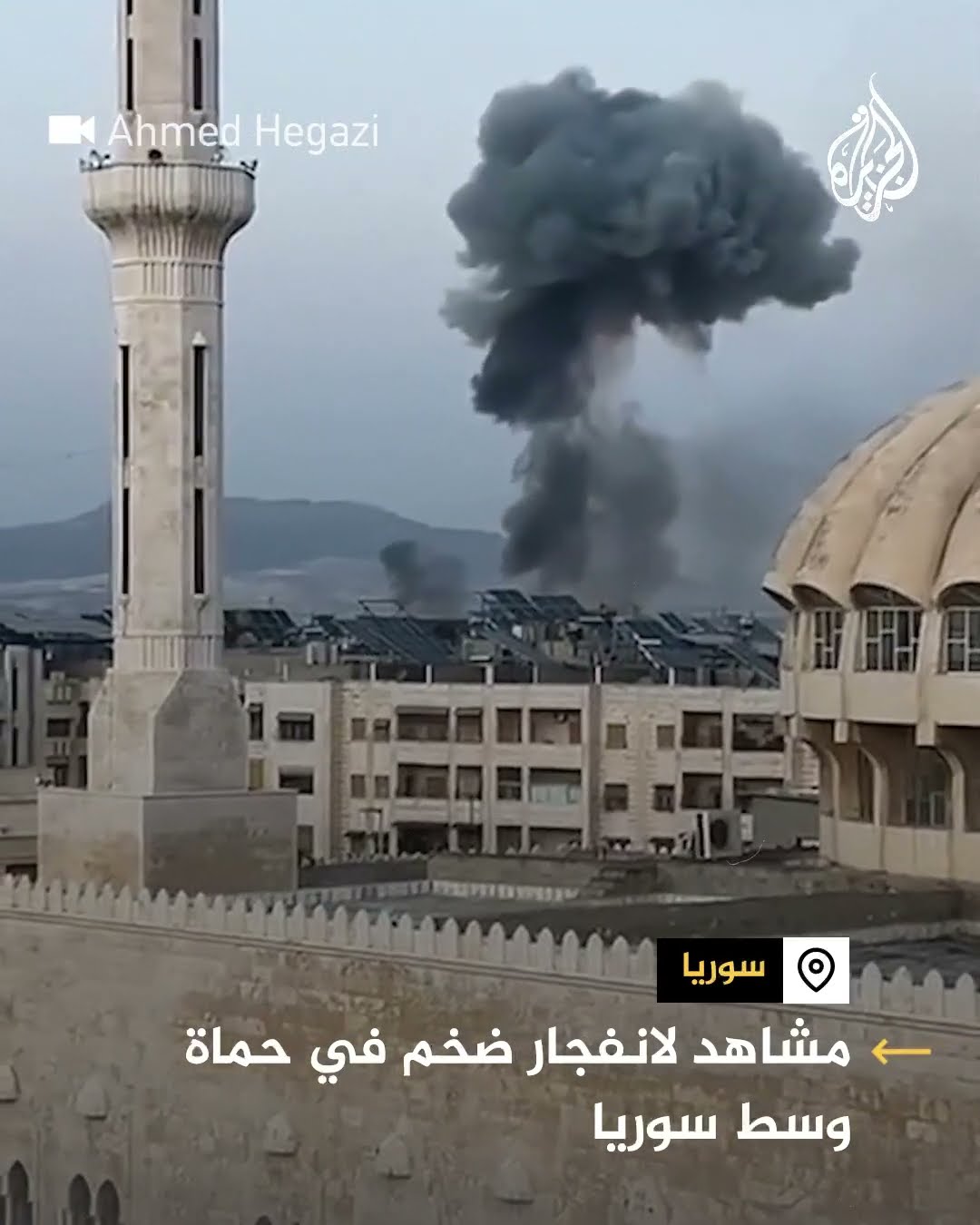 مشاهد لانفجار ضخم في حماة وسط سوريا