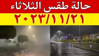 الارصاد الجوية تكشف عن حالة الثلاثاء ٢٠٢٣/١١/٢١ وتحذر من ظاهرة جوية مسيطرة تؤثر على حالة الطقس