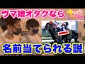 【ウマ娘】ウマ娘クイズ！オタクなら実際の競走馬の写真を見せても名前答えられる説！