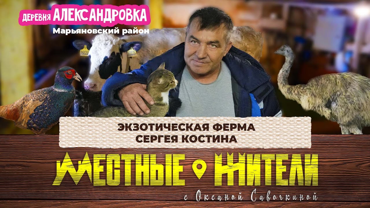 Местные жители с Оксаной Савочкиной. Экзотическая ферма Сергея Костина (01.04.25)