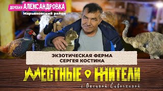 Местные жители с Оксаной Савочкиной. Экзотическая ферма Сергея Костина (01.04.25)
