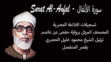 سورة الأنفال - Surat Al-Anfal - المصحف المرتل -  الشيخ محمود خليل الحصري - بقصر المنفصل