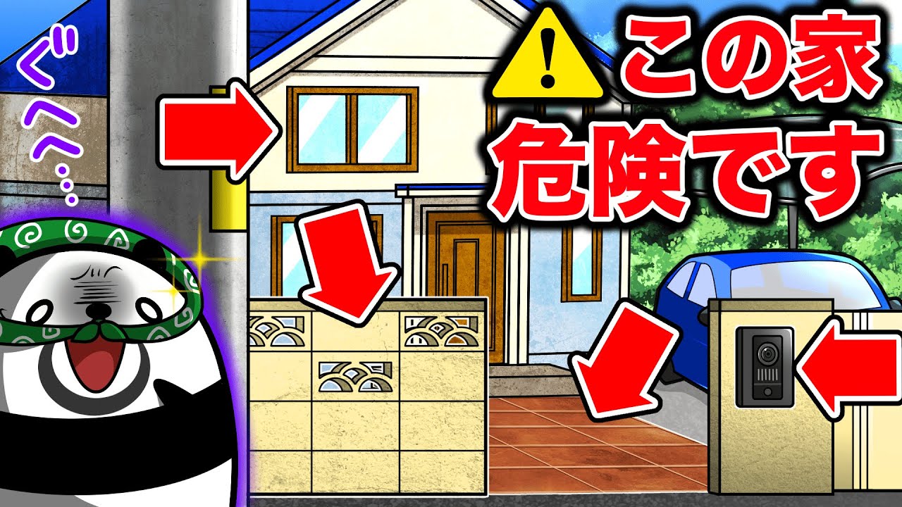 超危険！泥棒が入りやすい家の特徴5選【アニメ】