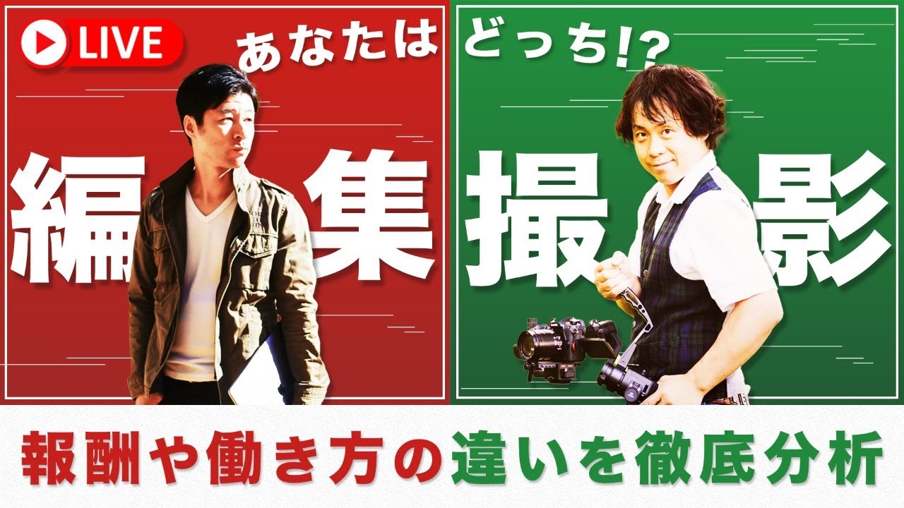 「撮影」と「編集」どっちが興味ある！？報酬や働き方の違いを徹底解説！