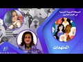 الحركة النسوية المصرية في القرن العشرين الحلقة الاخيرة الملهمات 