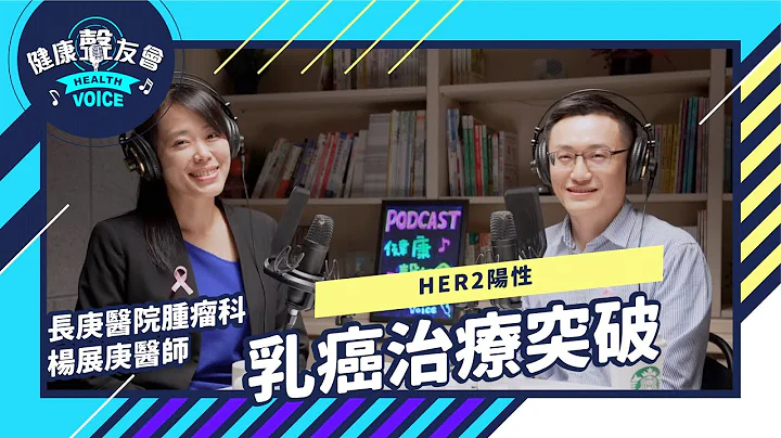 HER2 阳性乳癌治疗突破? 医师告诉妳该用什么标靶药物！ - 天天要闻