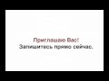 Приглашение на онлайн-семинар 30 августа в 19:00 мск