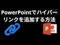 PowerPointでハイパーリンクを追加する方法 - 完全ガイド