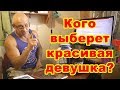 Кого выберет красивая девушка