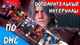 картинка: Манги и Новеллы по Devil May Cry [DMC Гайд]