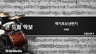 드럼악보]드럼소리 X 백지로보낸편지 - 김태정 노래/ 악보/ 가사/ MR