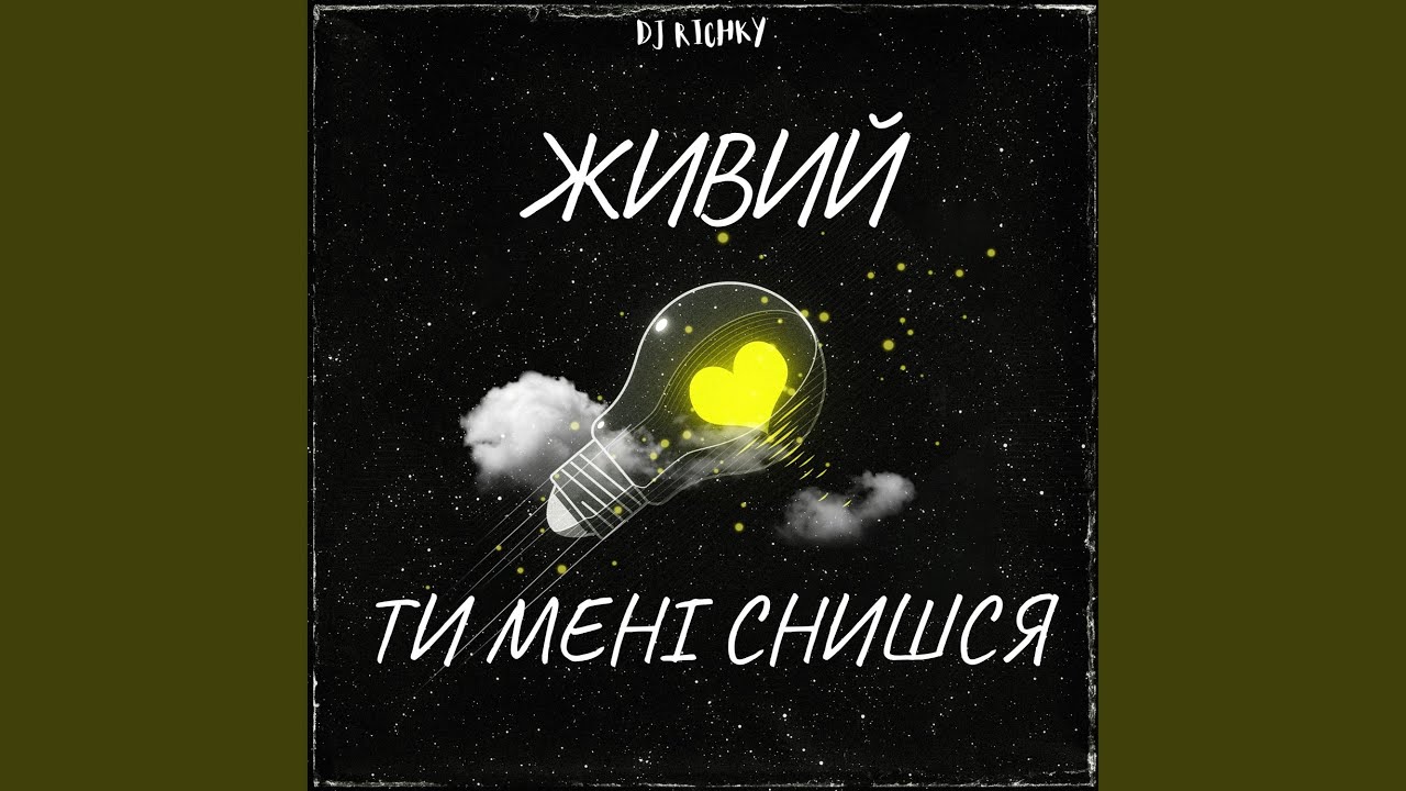 Ти мені снишся