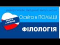 Філологія  Освіта в Польщі  ZOOM 01 02 2023