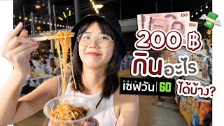 งบ 200 บาท ที่ ตลาด เซฟวัน GO นั้นโก้จริงๆ | งบจำกัด EP.20 ▲ GZR Gozziira