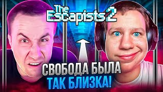 СВОБОДА БЫЛА ТАК БЛИЗКА! КВИКХАНТИК ЛИКС ЗАРК И МАКСИДИР ИГРАЮТ В THE ESCAPISTS 2