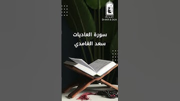 Surah 100/114 - سعد الغامدي - سورة العاديات  - Saad Al-Ghamdi - Surat Al Adiyat