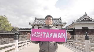 I'm from Taiwan. 我來自台灣