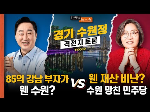 [토론] 김준혁 “85억 강남 부자가 웬 수원” vs 이수정 &quot;웬 재산 비난? 수원 망친 민주당&quot;