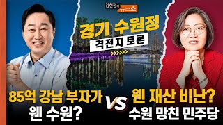 [토론] 김준혁 “85억 강남 부자가 웬 수원” vs 이수정 