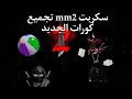 ШіЩѓШ ШЁШЄ Mm2 ШЄШ Щ ЩЉШ ШЁЩЉШ Ш Щ ШЄШ ШЇЩЉШ Ш Щ Ш ШЇЩЉШЇ ❠️‍🠥 ШіЩѓШ ШЁШЄ Mm2 ШЄШ Щ ЩЉШ ШЁЩЉШ Ш Щ ШЄШ ШЇЩЉШ Ш Щ Ш ШЇЩЉШЇ ❠️‍🠥