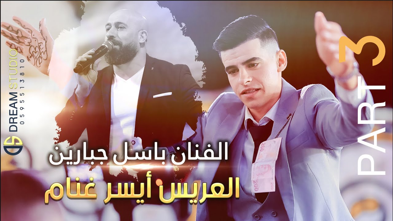 مهرجان العريس أيسر رياض غنام  والفنان باسل جبارين Part 3