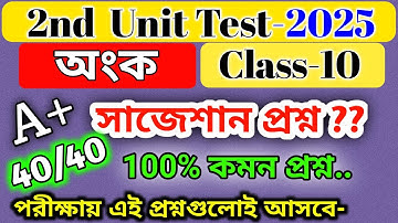 class 10 math suggestion 2nd unit test 2025 / class 10 math question paper 2nd unit test 2025 /wbbse