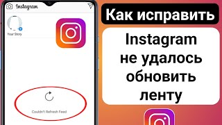 Как исправить Instagram не может обновить ленту Android (2023) | Instagram не может обновить ленту