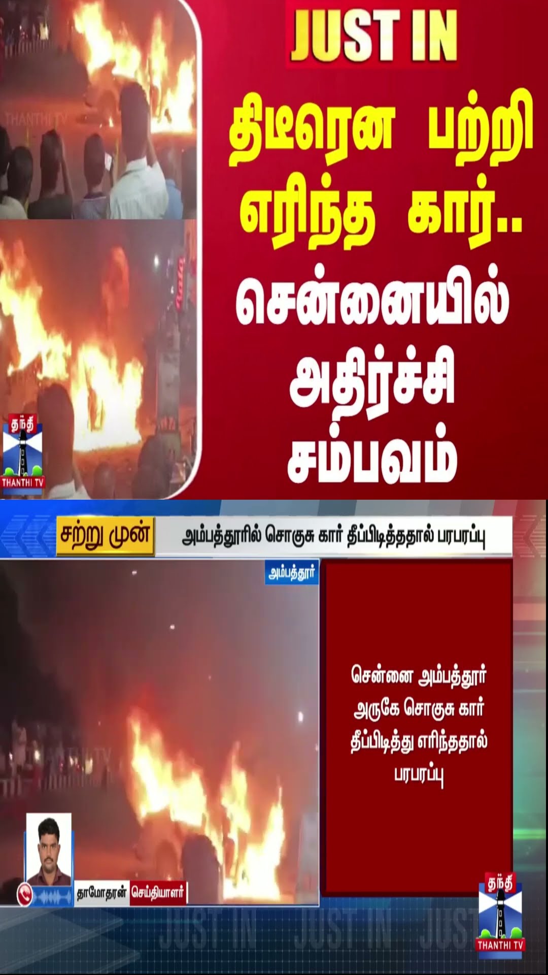 #JUSTIN | திடீரென பற்றி எரிந்த கார்..சென்னையில் அதிர்ச்சி சம்பவம் | Chennai
