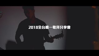 Video thumbnail of "約書亞2018高雄敬拜分享會"