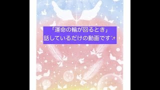運命の輪が廻る時