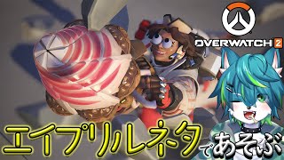 【オーバーウォッチ2】エイプリルフールネタであそぶ！！（参加型）