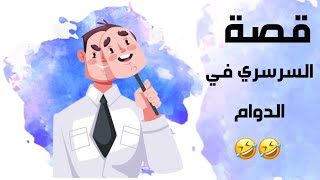 1277- قصة السرسري في الدوام  🤣