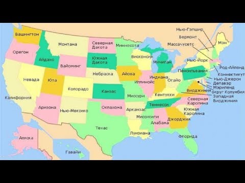Видео: Кто сколько штатов в США?