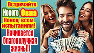 Новый Овен 2024! Пробуждение и конец испытаниям. Исчезает негатив и начинается благополучная жизнь