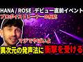 【海外の反応】発声のプロから見ても異次元の発声法に衝撃を受けるニキ【HANA / ROSE -デビュー直前イベント】