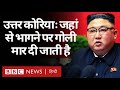 North Korea में अपनी जान को ख़तरे में डालकर विदेश भागते हैं लोग? (BBC Hindi)