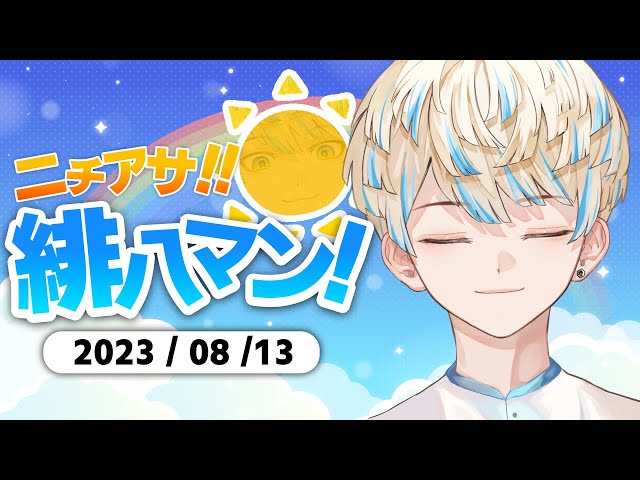 【朝活】甲子園なんで体ほぐして望みます。【ニチアサ！緋八マン！】【にじさんじ/緋八マナ】のサムネイル