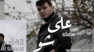 على شو بطيء - الشامي بلال ديركي / ala shaw slow - Al Shami | Bilal Derky