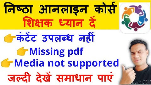 निष्ठा आनलाइन प्रशिक्षण की कुछ समस्या और उसके समाधान || Nishtha Online Training || Nishtha ||