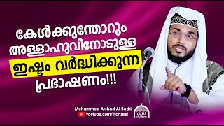 കളകകനതറ അളളഹവനടളള ഇഷട വരദധകകനന പരഭഷണ Muhammed Arshad Al Badri