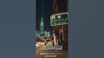 إن الله وملائكته يصلون على النبي   القارئ صالح الأنصاري
