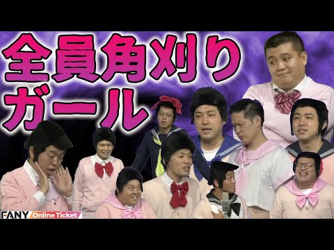 悪夢！呪いで全員角刈りガールになってしまったメンバーがネタ&コーナーやっちゃいました！