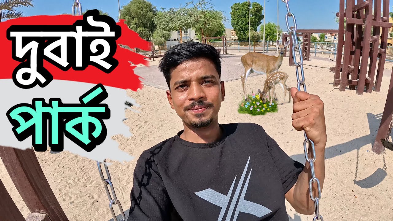 দুবাইয়ের সুন্দর পার্কে গুরলাম 🏖️| Dubai Park Vlog #bangladesh #dubai #nydhaka 